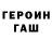 Героин гречка reno 59